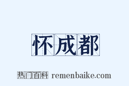 怀成都是什么意思的图片